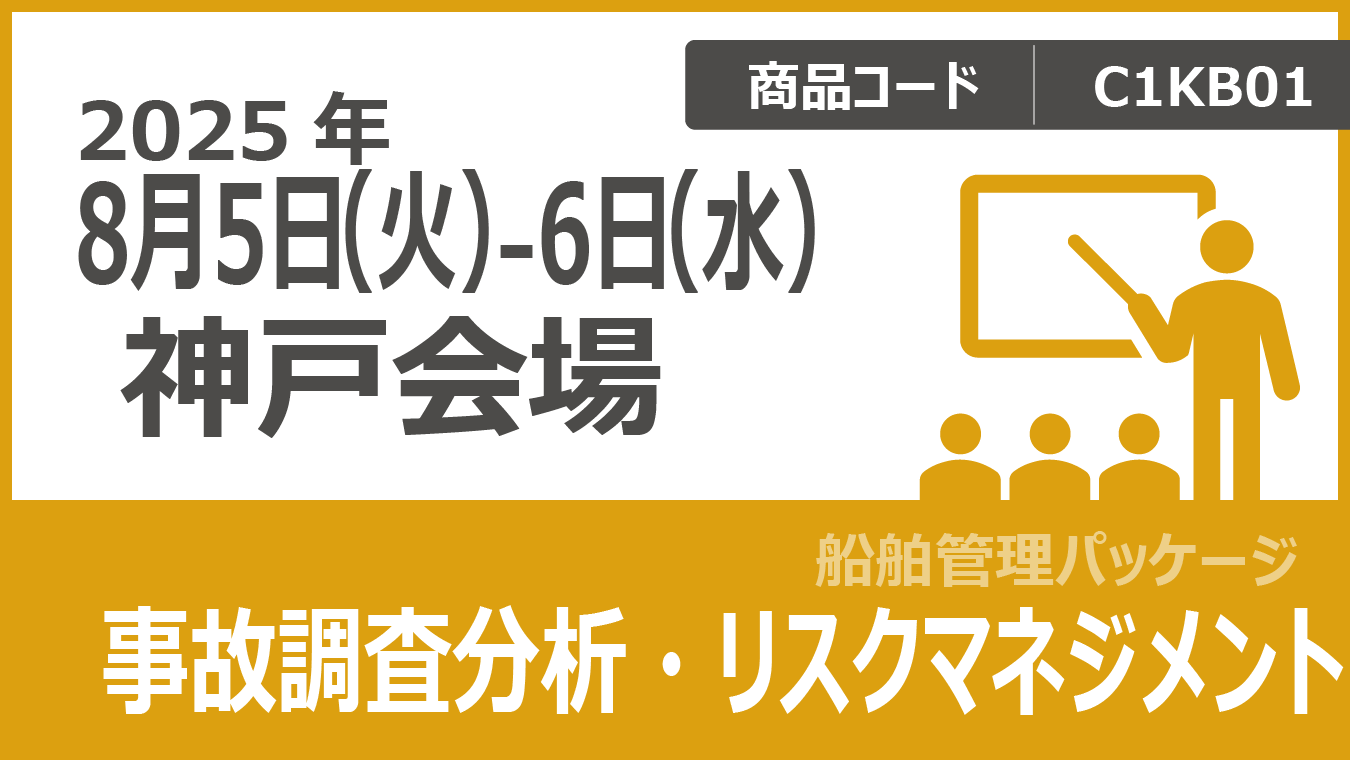 船舶管理パッケージ(ISMコード対応) 事故調査分析・リスクマネジメント