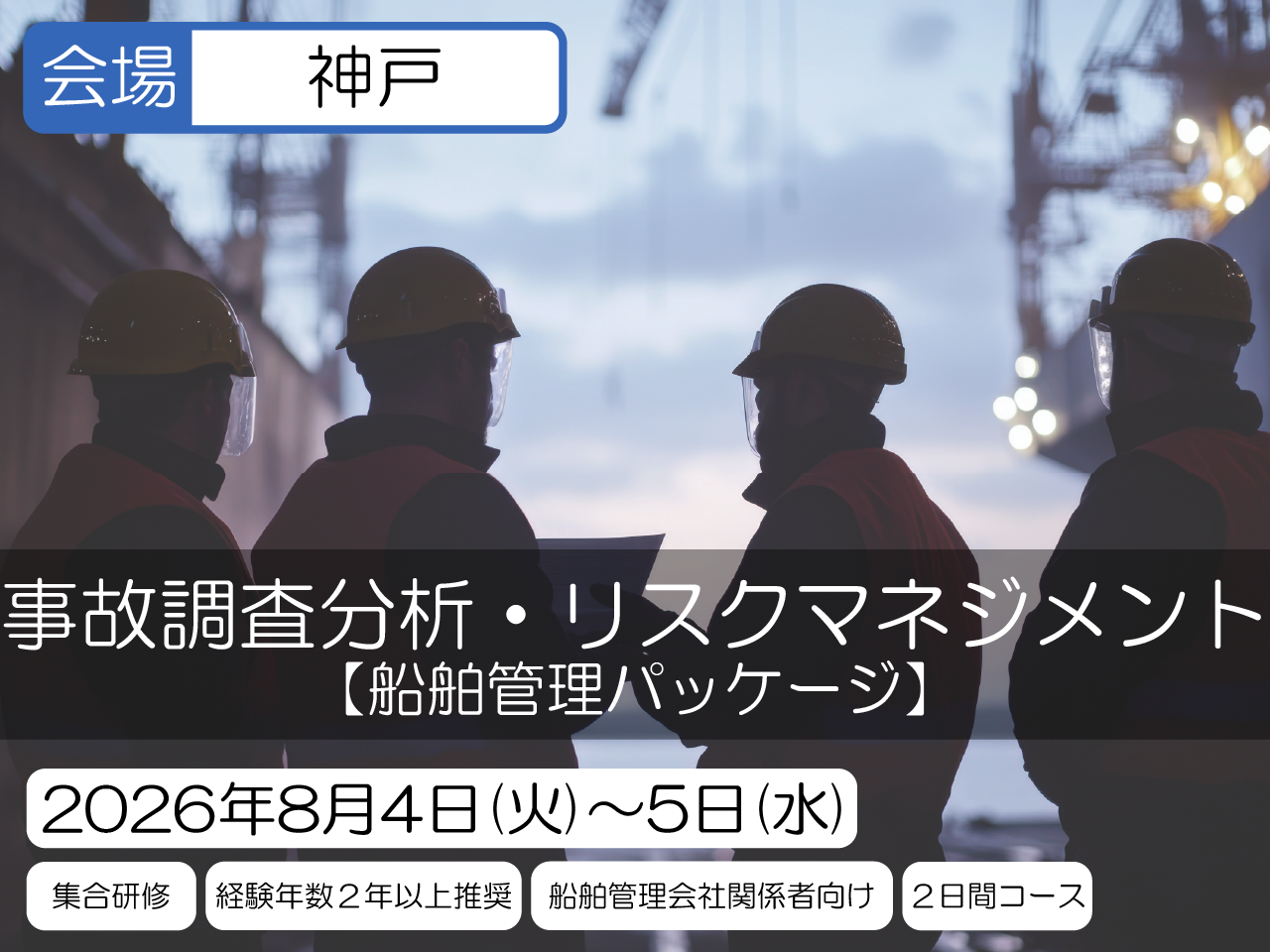 船舶管理パッケージ(ISMコード対応) 事故調査分析・リスクマネジメント