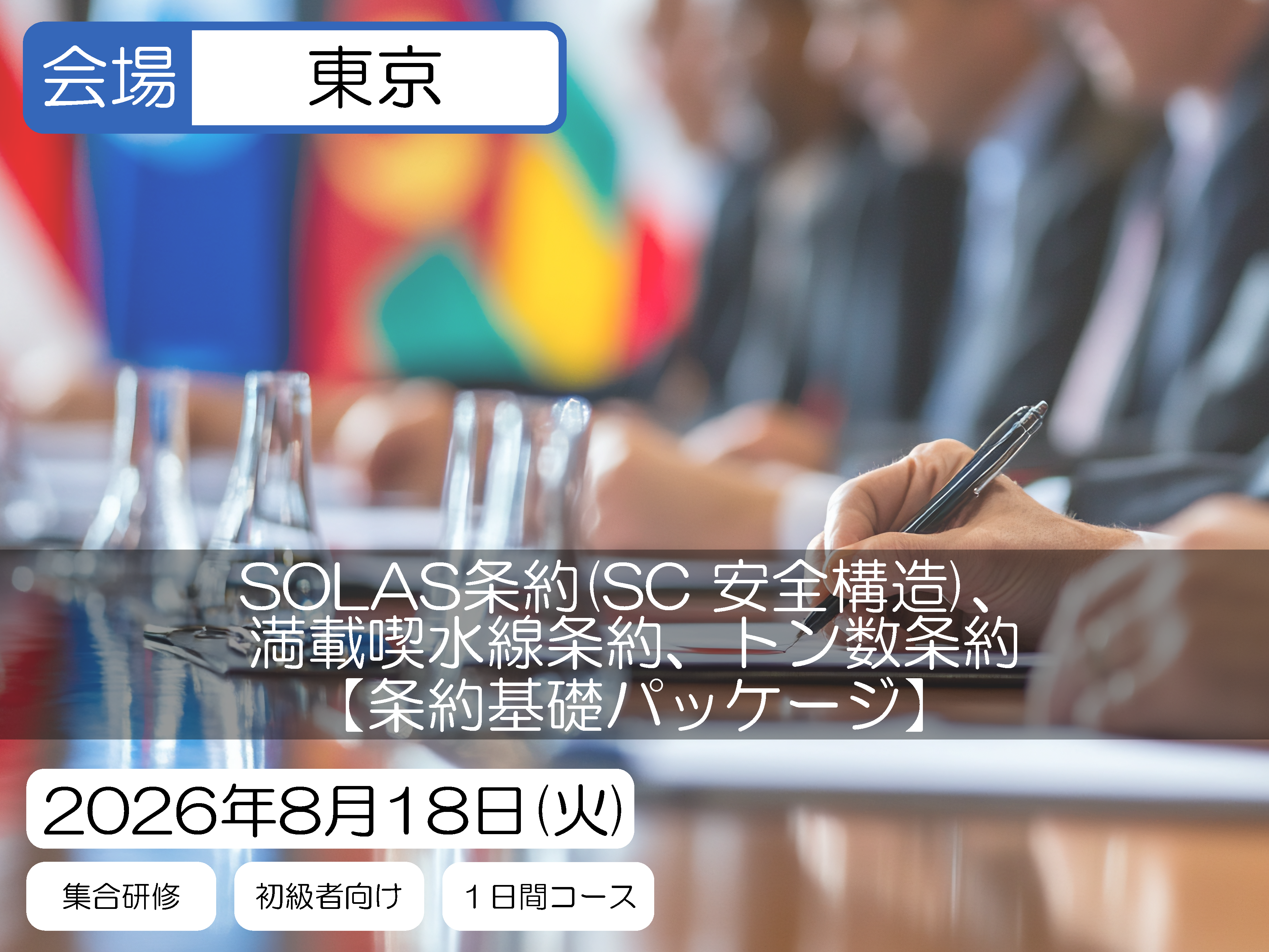 【条約基礎パッケージ】SOLAS条約 (SC 安全構造)、満載喫水線条約、トン数条約