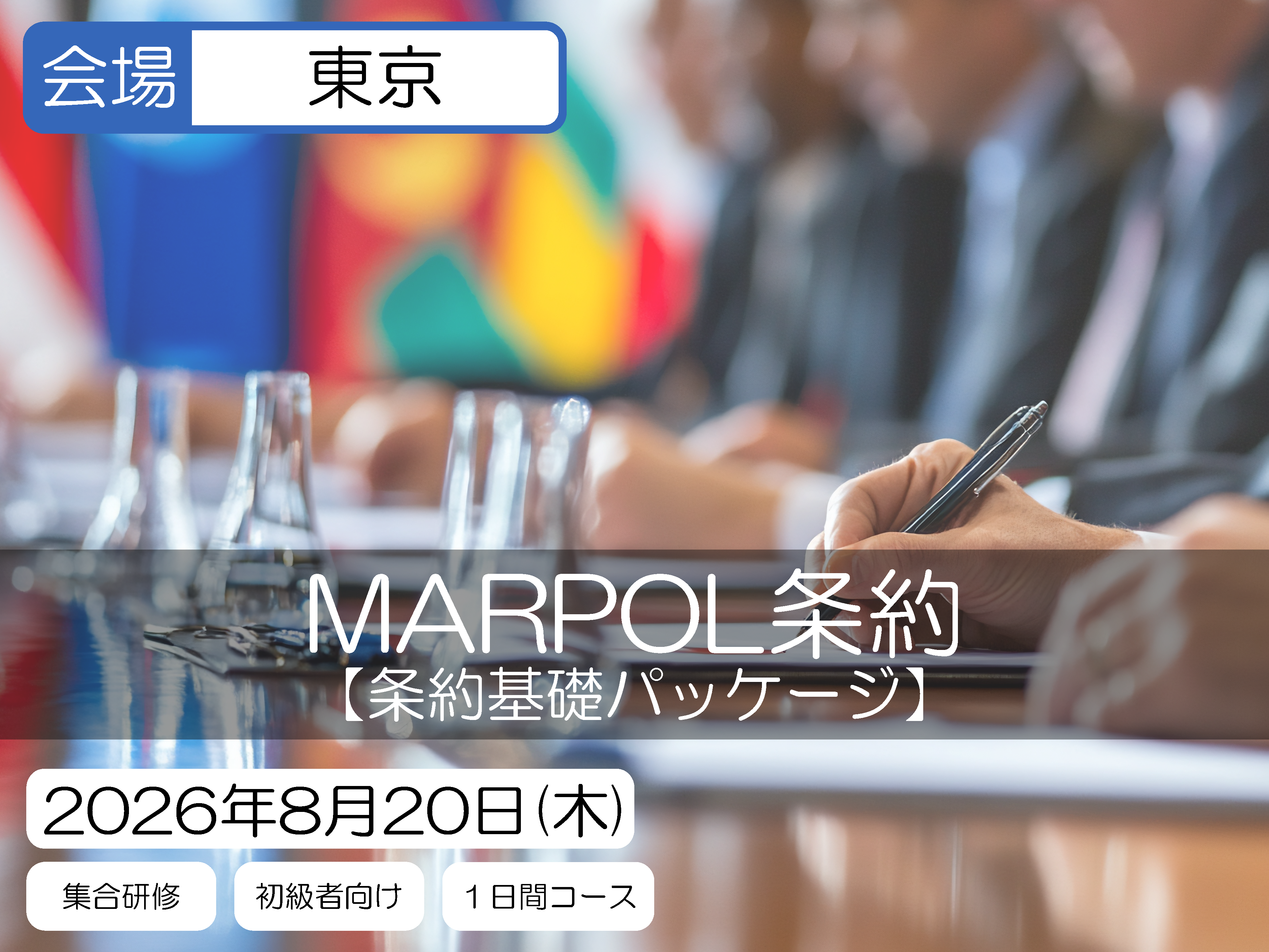 【条約基礎パッケージ】MARPOL条約