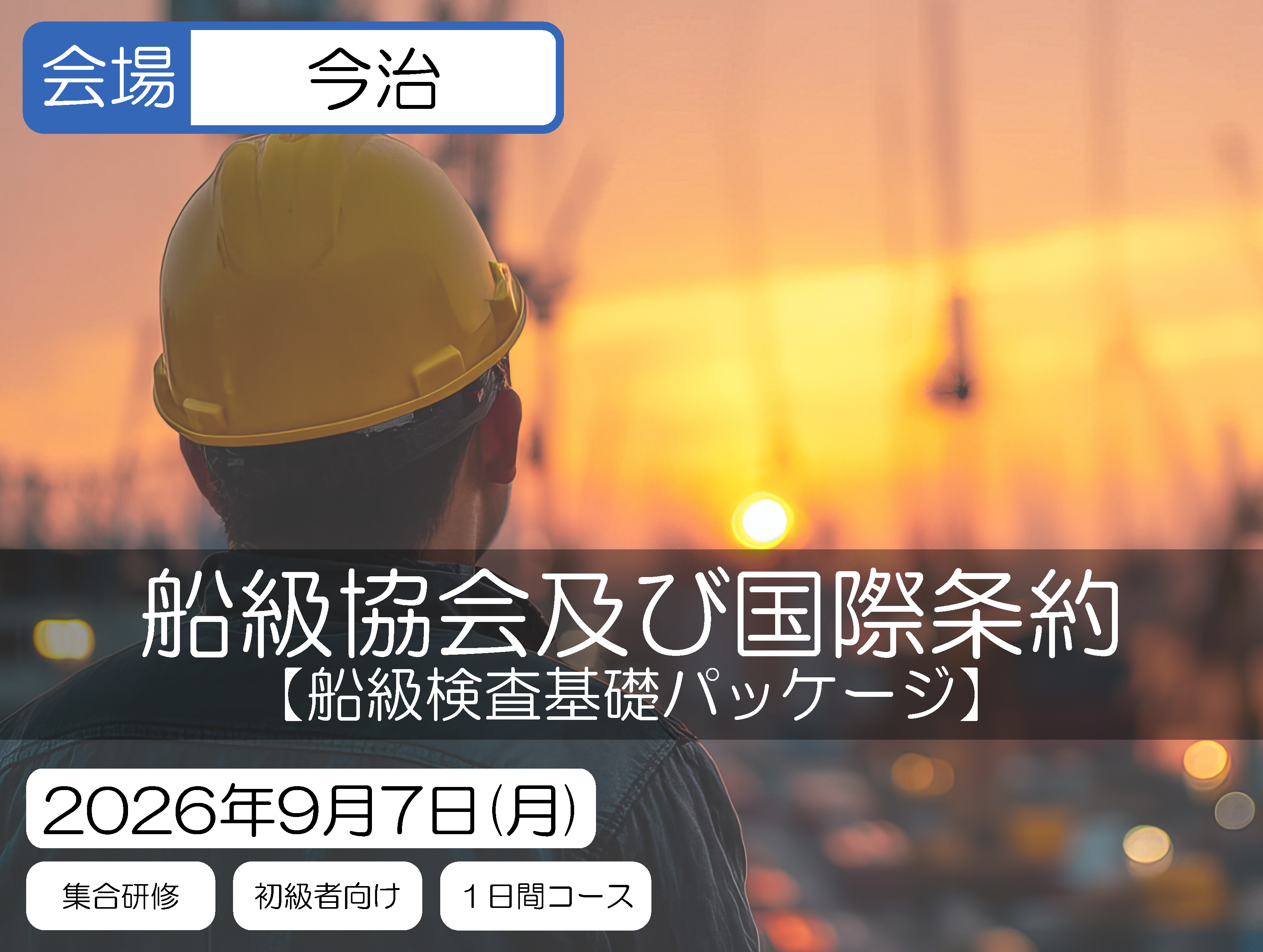 【船級検査基礎パッケージ】船級協会及び国際条約