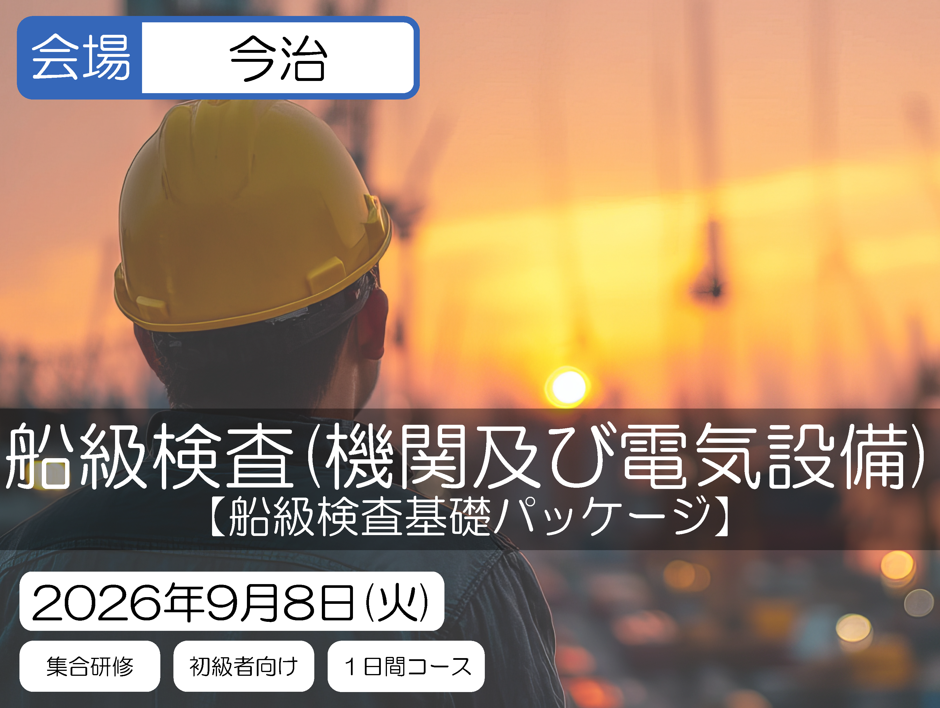 【船級検査基礎パッケージ】船級検査(機関及び電気設備)