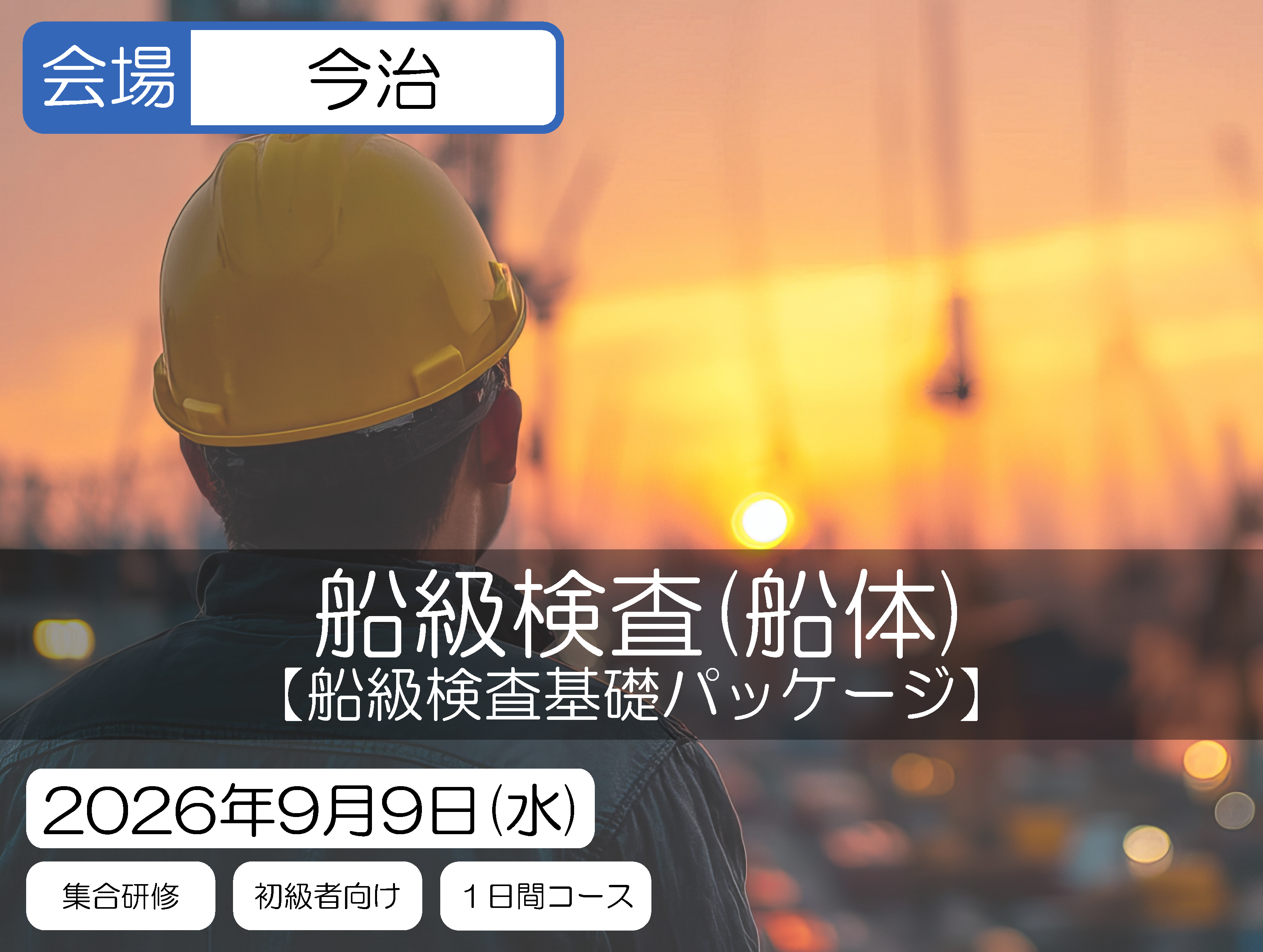 【船級検査基礎パッケージ】船級検査(船体)