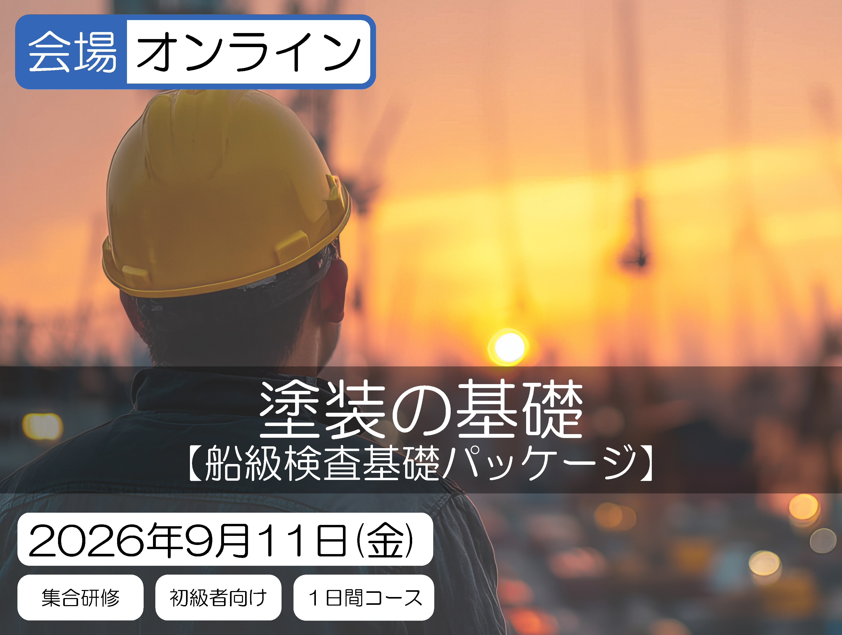 【船級検査基礎パッケージ】塗装の基礎 ≪オンライン開催≫