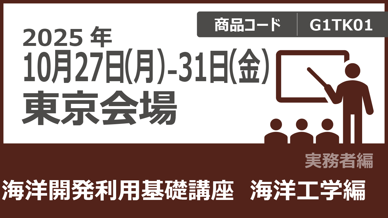 海洋開発利用基礎講座         海洋工学編