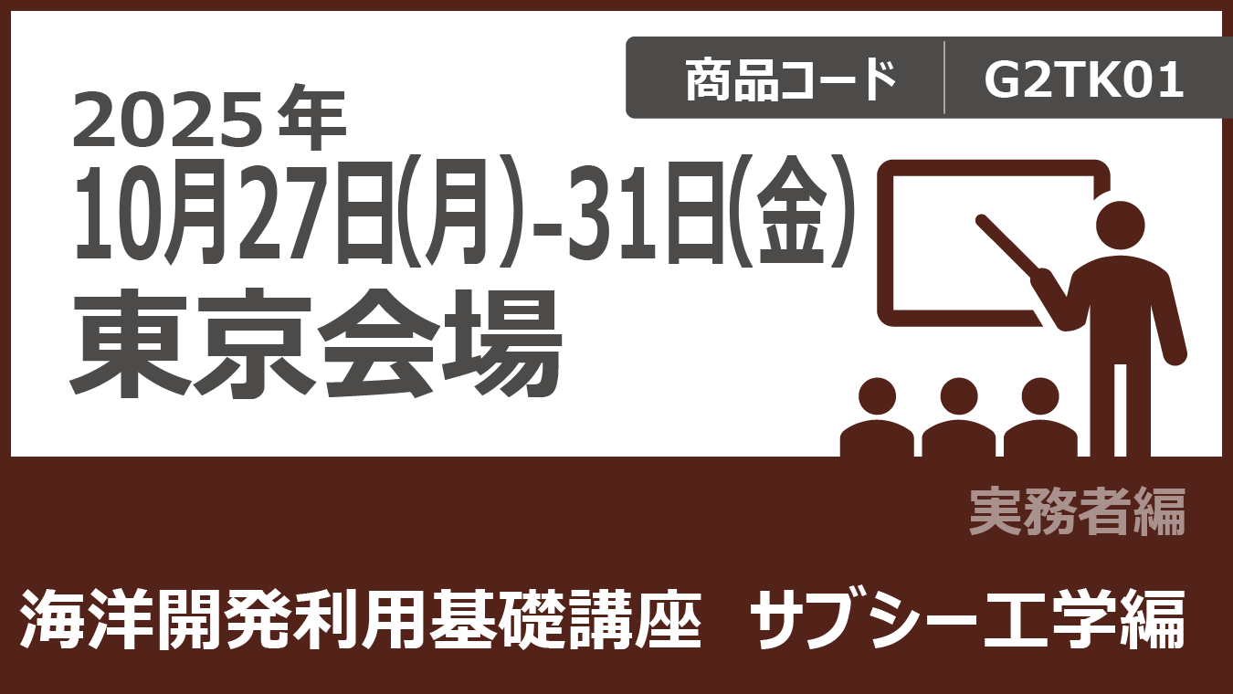 海洋開発利用基礎講座　サブシー工学編