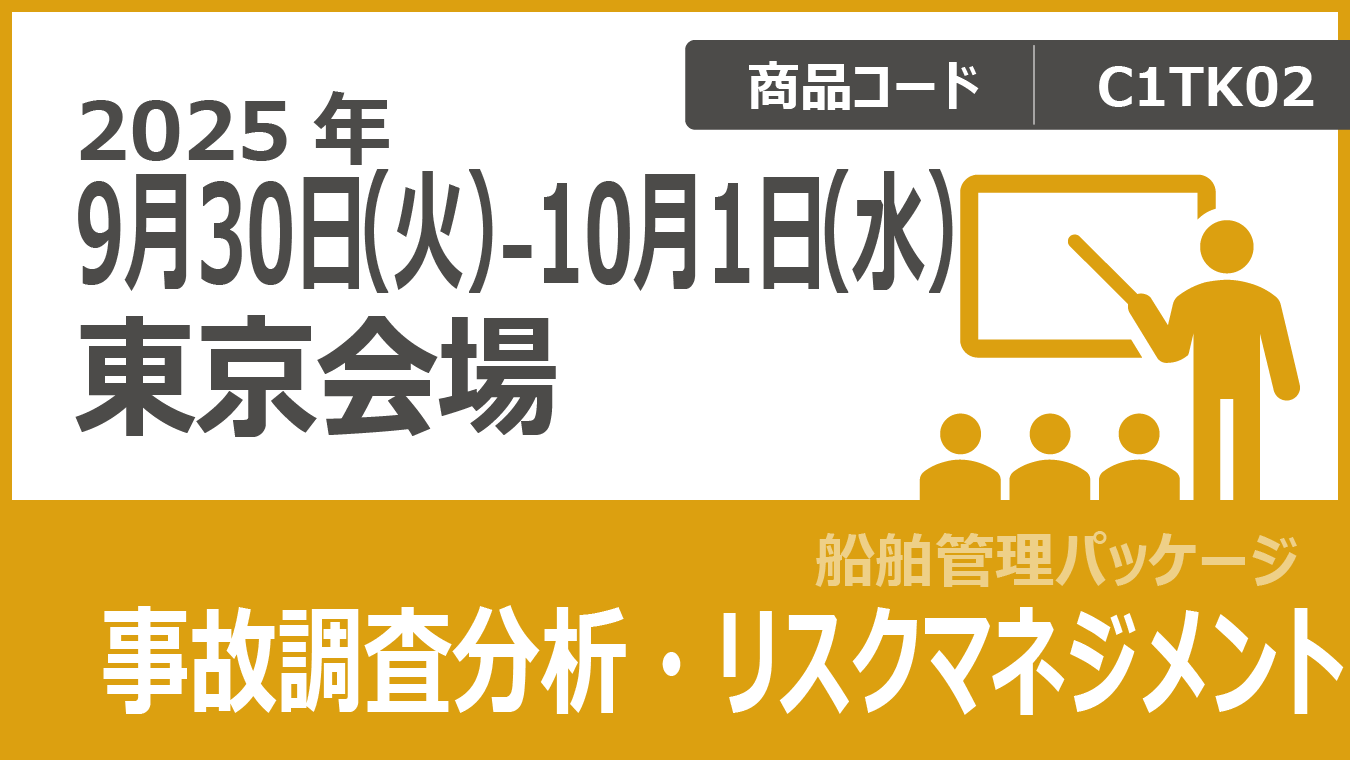 船舶管理パッケージ(ISMコード対応) 事故調査分析・リスクマネジメント