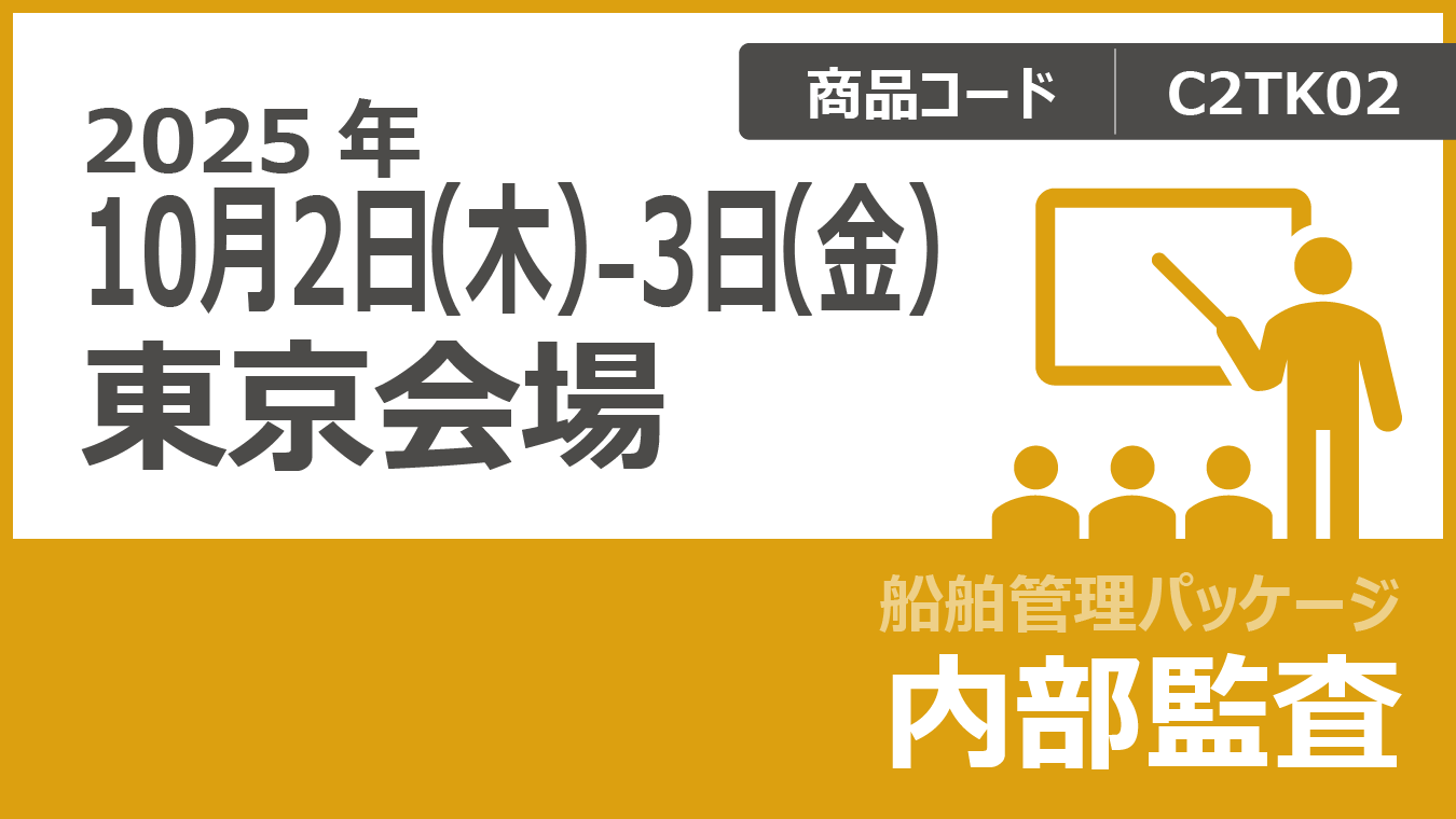 船舶管理パッケージ(ISMコード対応) 内部監査