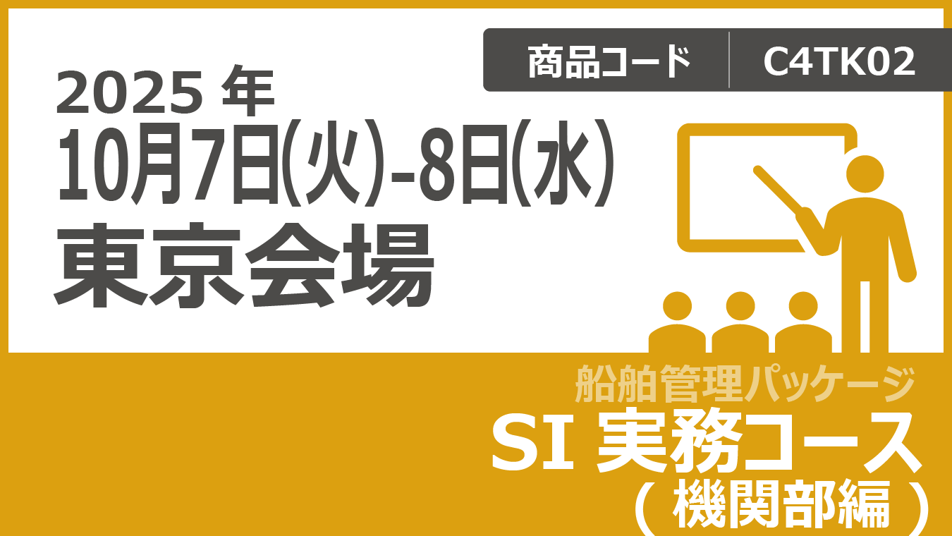 SI実務コース　(機関部編)