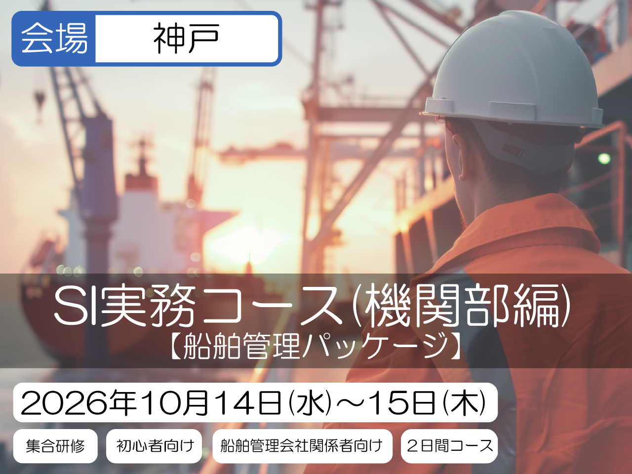 SI実務コース　(機関部編)