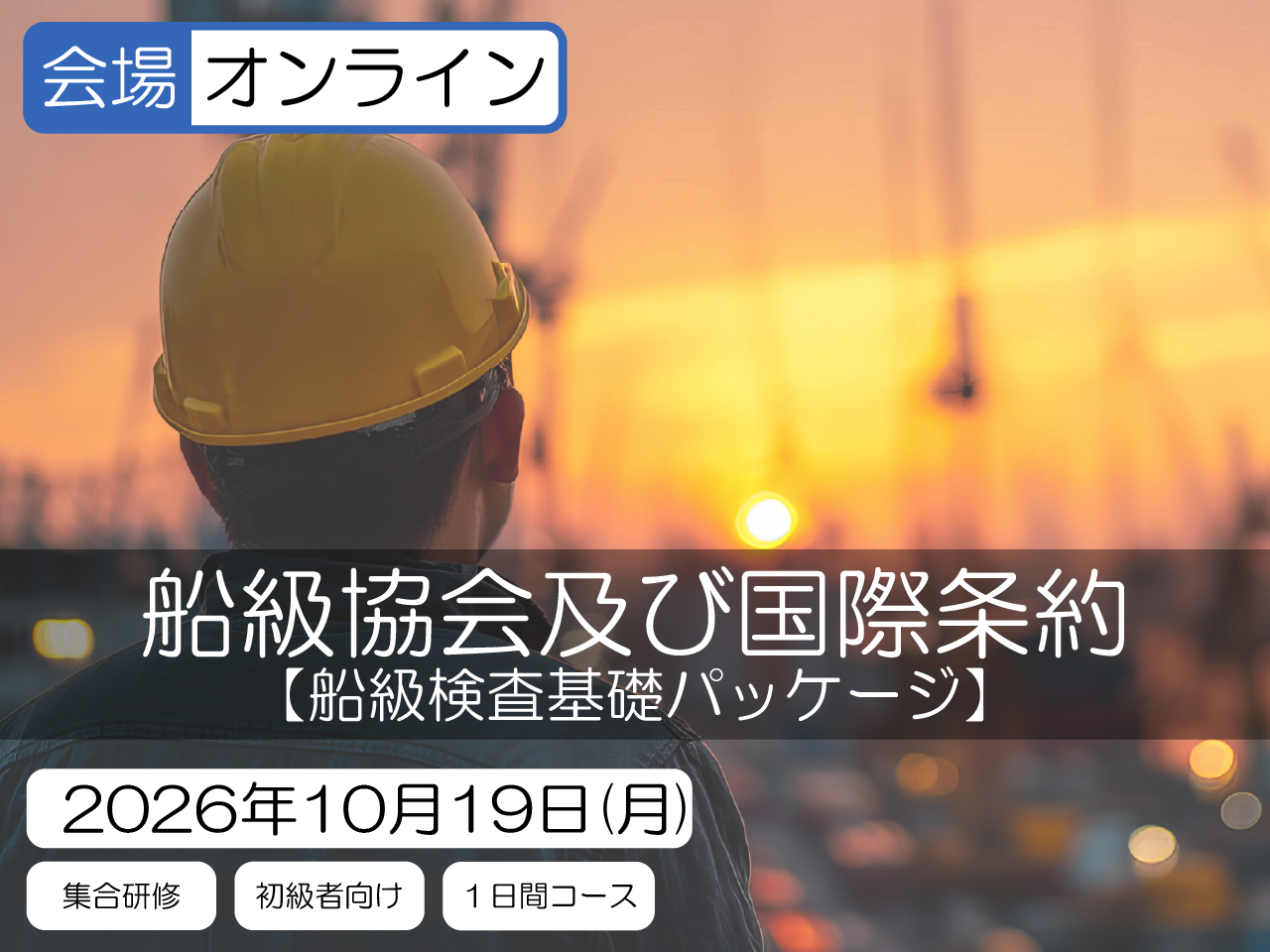 【船級検査基礎パッケージ】船級協会及び国際条約