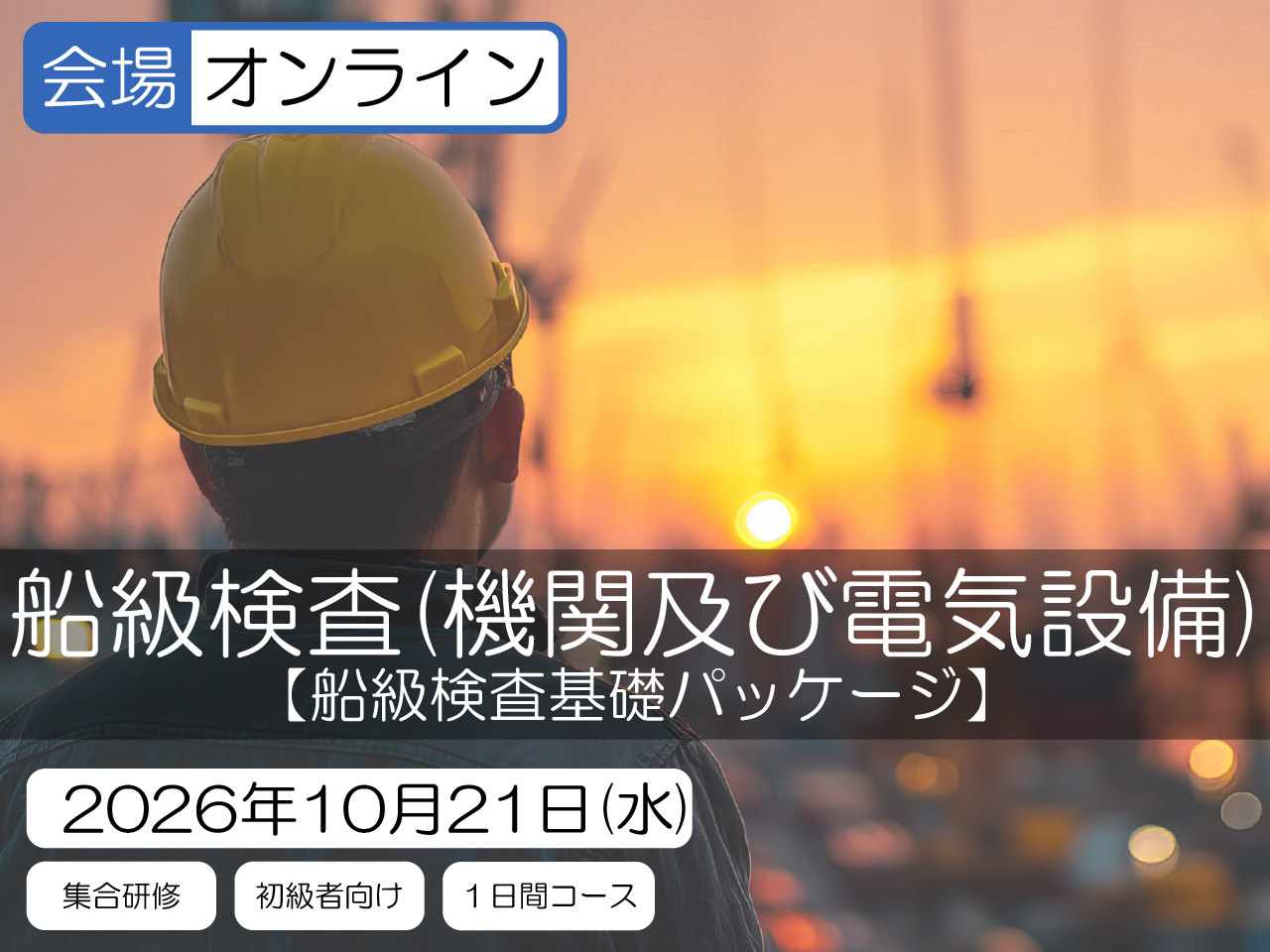 【船級検査基礎パッケージ】船級検査（機関及び電気設備）