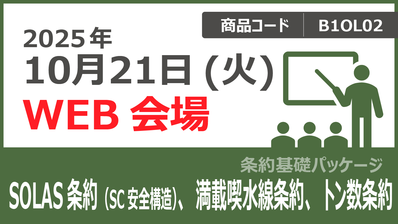 【条約基礎パッケージ】SOLAS条約 (SC 安全構造)、満載喫水線条約、トン数条約