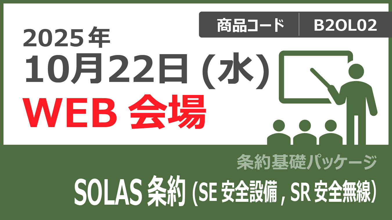 【条約基礎パッケージ】SOLAS条約 (SE 安全設備、SR 安全無線)