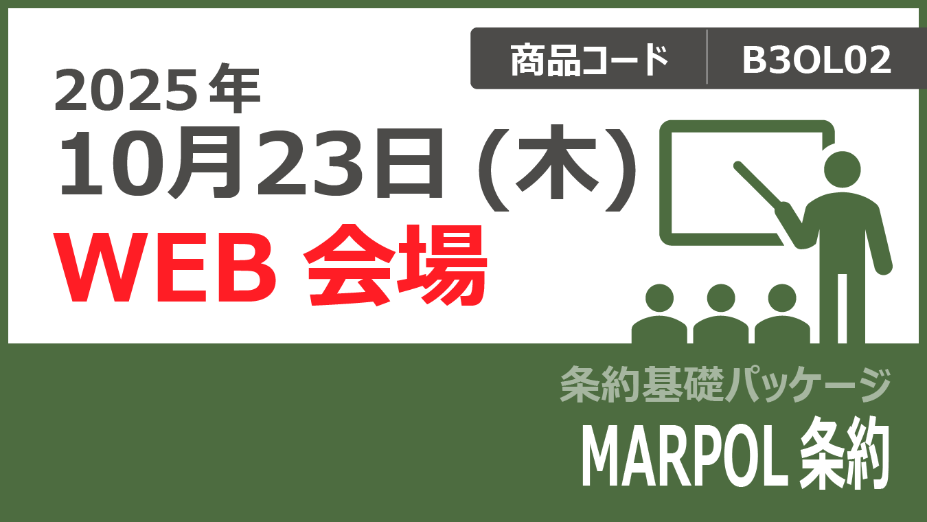 【条約基礎パッケージ】MARPOL条約