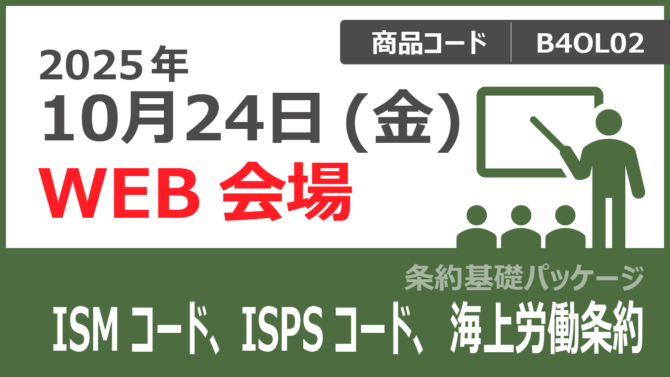 【条約基礎パッケージ】ISMコード、ISPSコード、海上労働条約