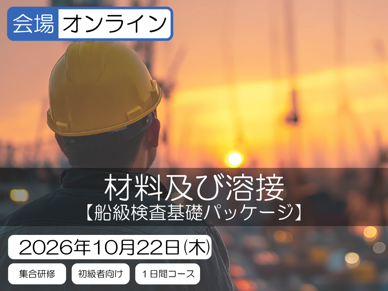 【船級検査基礎パッケージ】材料及び溶接