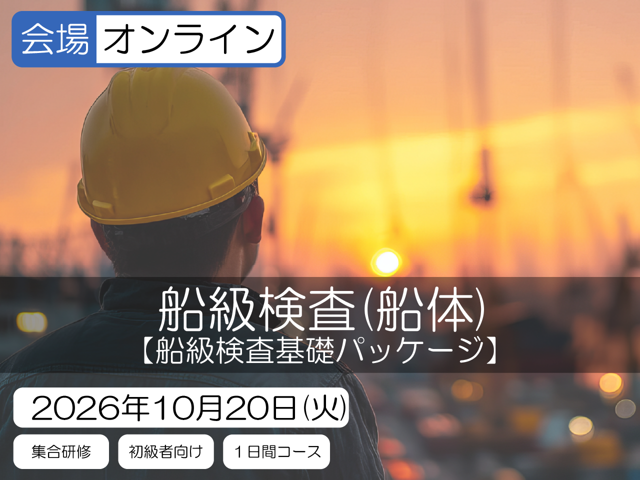 【船級検査基礎パッケージ】船級検査（船体）