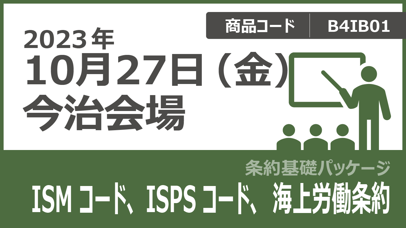 【条約基礎パッケージ】ISMコード、ISPSコード、海上労働条約