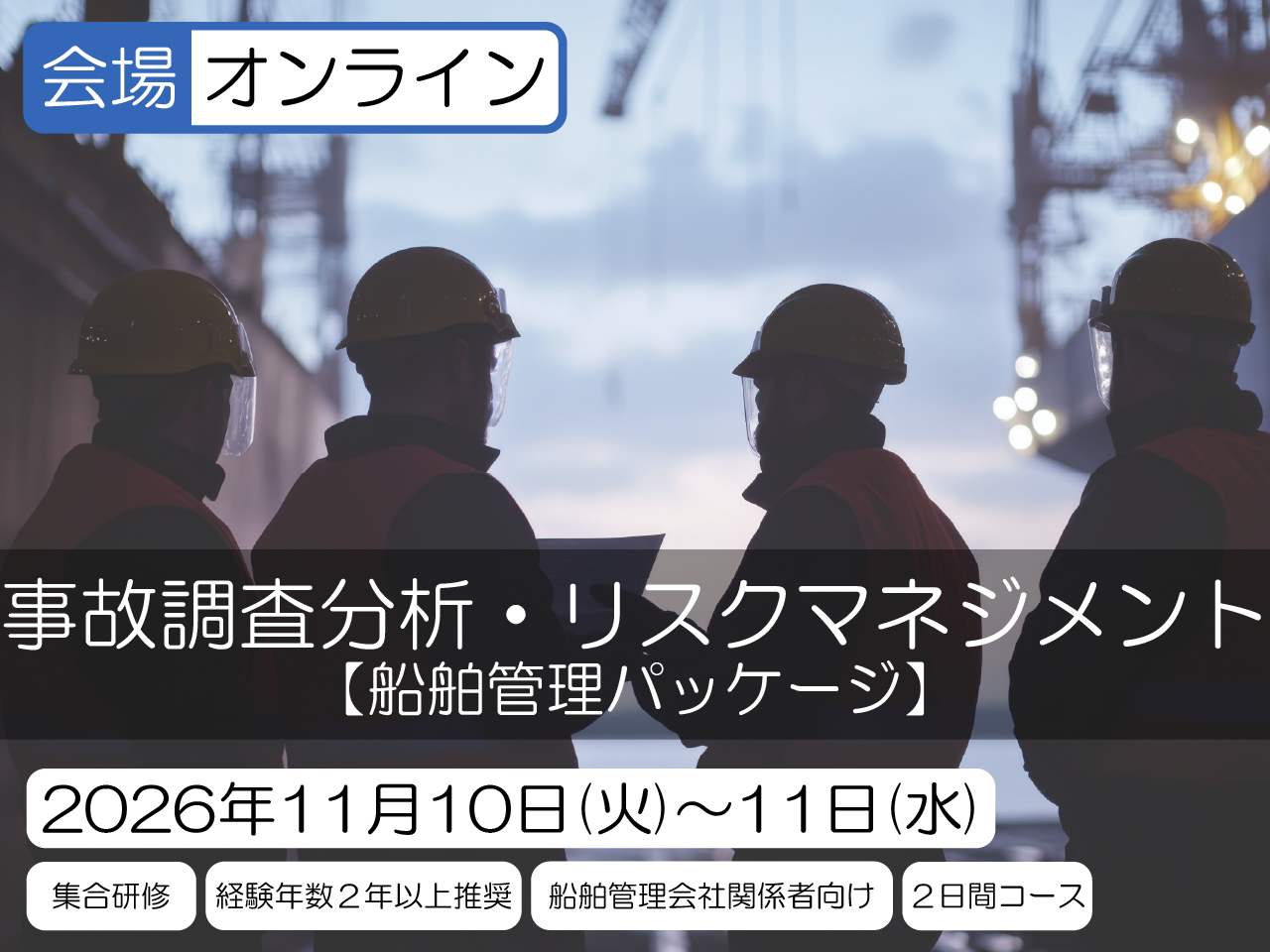 船舶管理パッケージ(ISMコード対応) リスクマネジメント・事故調査分析