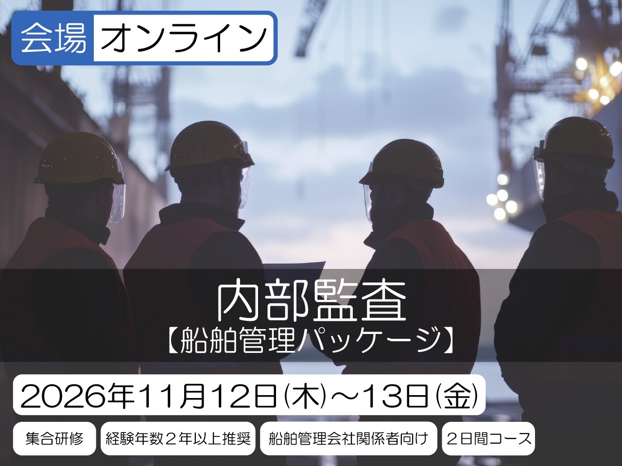 船舶管理パッケージ(ISMコード対応) 内部監査