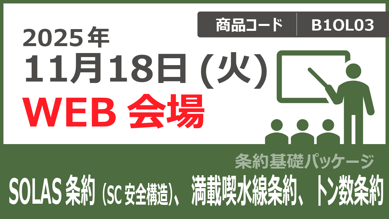 【条約基礎パッケージ】SOLAS条約 (SC 安全構造)、満載喫水線条約、トン数条約