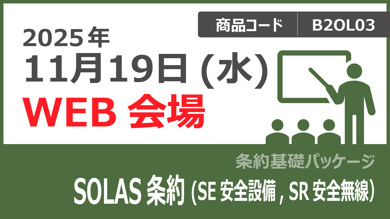 【条約基礎パッケージ】SOLAS条約 (SE 安全設備、SR 安全無線)