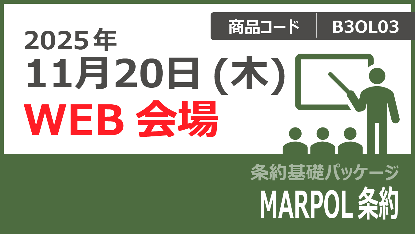 【条約基礎パッケージ】MARPOL条約