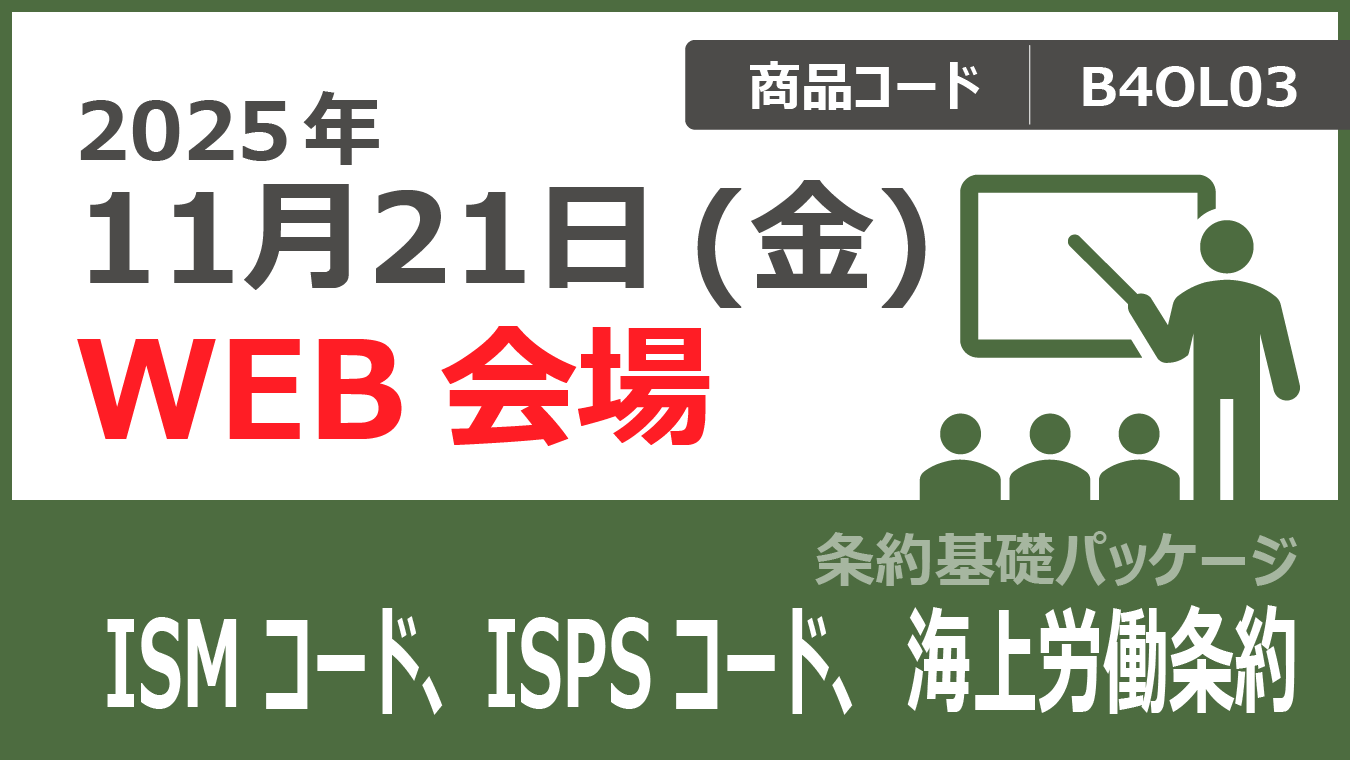 【条約基礎パッケージ】ISMコード、ISPSコード、海上労働条約