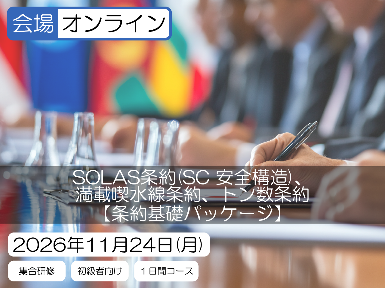 【条約基礎パッケージ】SOLAS条約 (SC 安全構造)、満載喫水線条約、トン数条約