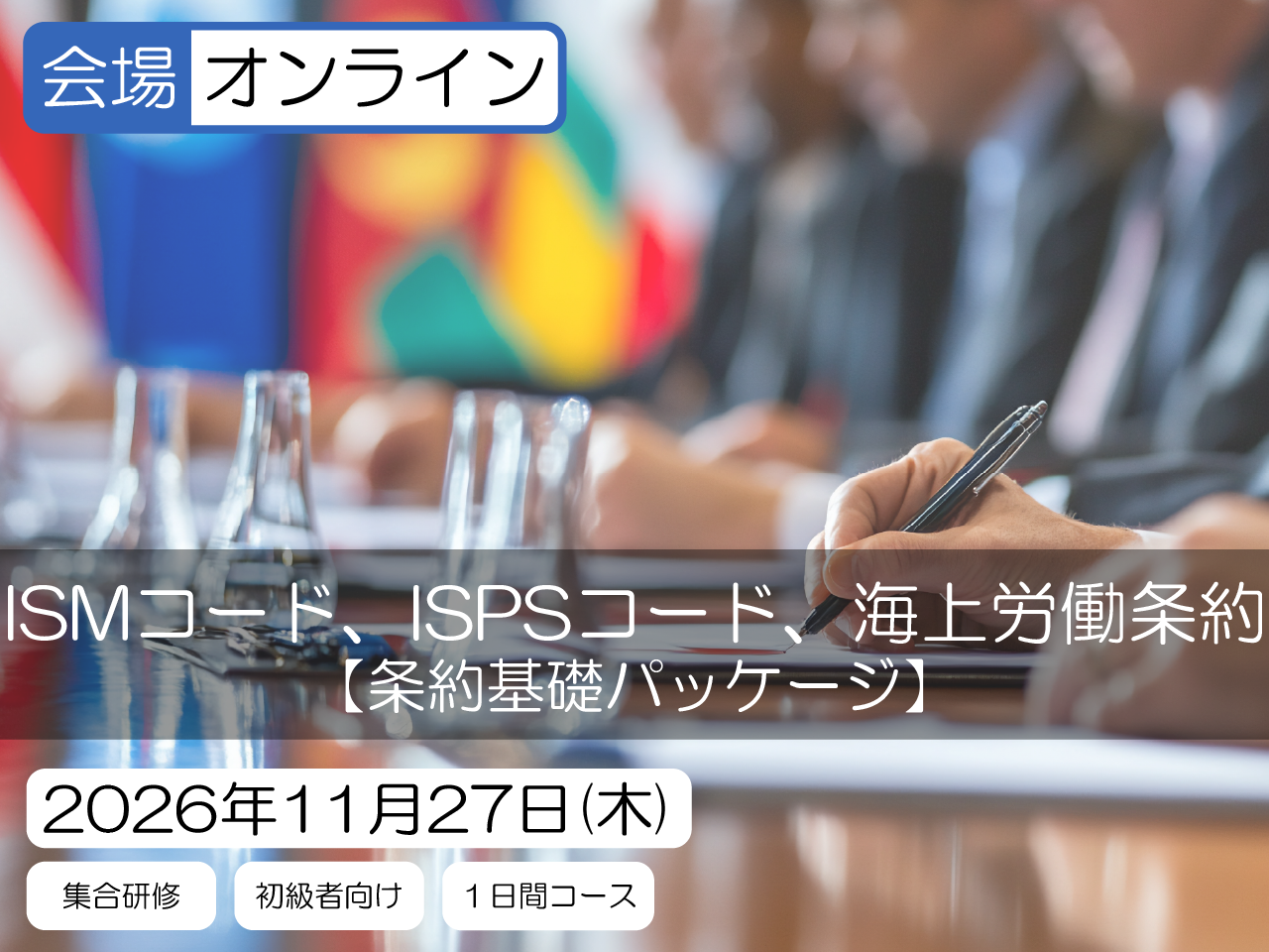 【条約基礎パッケージ】ISMコード、ISPSコード、海上労働条約